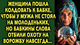 Пошла колдовать к бабке, чтобы у мужа не стоял на молоденьких, на бабкины слова…