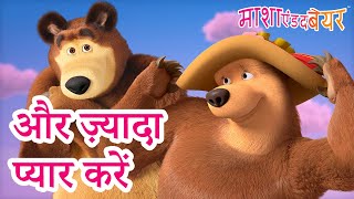 माशा एंड द बेयर 👱‍♀️🐻 और ज़्यादा प्यार करें 💌💘 Masha and the Bear in Hindi 2024