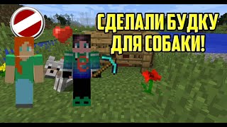 СДЕЛАЛИ БУДКУ ДЛЯ СОБАКИ | ВЫЖИВАНИЕ БЕЗДОМЫХ ДЕТЕЙ В ЛАТВИИ #15