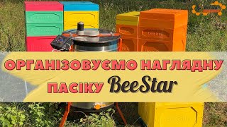 Компанія BeeStar Technology м.Вінниця має власну пасіку на ППУ вуликах 6/8/10/12-рамкових