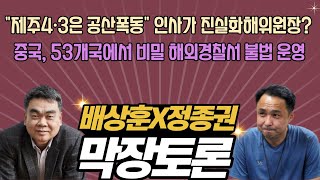 "제주4·3은 공산폭동" ??? / 중국, 비밀 해외경찰서 불법 운영