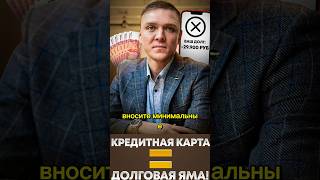 Как избавиться от Долгов по кредитной карте? Чем опасна кредитная карта.