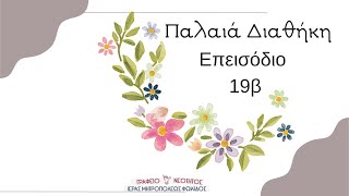 Π Δ επ 19β Ο Προφήτης Σαμουήλ