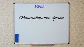 Обыкновенные дроби