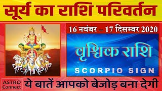 वृश्चिक राशि (16 Nov-17 Dec 2020) - Surya Rashi Parivartan | Scorpio Sun Transit | Surya Gochar fal