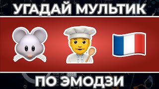 Угадай Мультфильм по ЭМОДЗИ за 10 сек ! | Часть 3 | Гравити Фолз,  Гадкий я, Рататуй и другие !