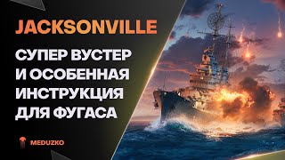 JACKSONVILLE ● УНИКАЛЬНЫЕ ФУГАСЫ СУПЕРКОРАБЛЯ