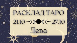 ДЕВА ♍️ ТАРО ПРОГНОЗ НА НЕДЕЛЮ С 21 ПО 27 ОКТЯБРЯ 2024