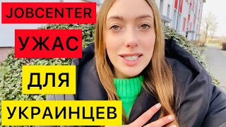 БЕЖЕНЦЫ В ГЕРМАНИИ! Jobcenter ИЗДЕВАТЬСЯ НАД УКРАИНЦАМИ! ТАКОГО ЕЩЁ НЕ БЫЛО 😳