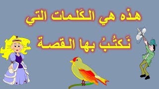 les mots utilisés pour écrire une histoire | هـذه هي الـكَلـمات التي نَـكتُـبُ بها الـقصـة