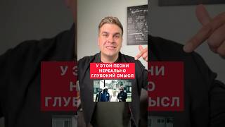 У этой песни нереально глубокий смысл! Подпишись на инсту - там больше! Ссылка в комментах👇