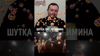 😂Замай угарает над шуткой про Локимина #shorts