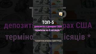 💰 ТОП-5 кращих депозитів в доларах США терміном на 6 місяців*