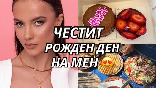 ВЛОГ: Как Празнувах РОЖДЕНИЯ СИ ДЕН? 🥳