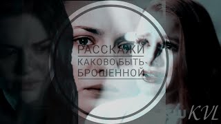 Multifemale || Расскажи, каково быть брошенной