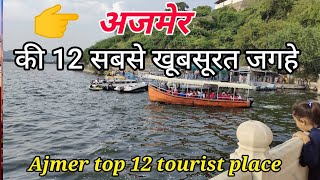 Ajmer Top 12 Tourist place in visit | Ajmer Tourism | अजमेर में घूमने के 12 प्रमुख स्थान |