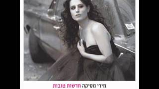 מירי מסיקה - חדשות טובות (מתוך האלבום חדשות טובות)