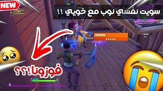 فورتنايت | سويت نفسي نوب مع خويي ، فوزونا؟!🥺🔥| Fortnite