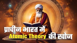 The Atomic Theory in Ancient India | प्राचीन ऋषियों ने परमाणु अस्तित्व की खोज कैसे की?