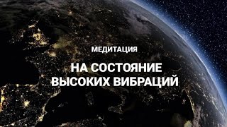 Медитация на состояние высоких вибраций, энергетическая защита