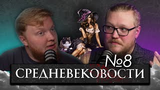 Средневековости №8 Мотыга, колдуны и ведьмы, открытие Токио, рок фестивали.