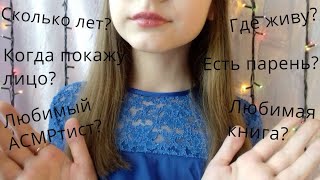 ❓ АСМР ВОПРОС-ОТВЕТ ❓ Сколько лет? Когда покажу лицо? [Часть 1] 🤫 ASMR QUESTION-ANSWER