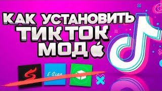 КАК СКАЧАТЬ НОВЕЙШИЙ МОД ТИКТОКА НА АЙФОН