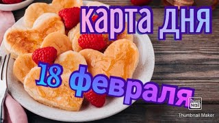 КАРТА ДНЯ. ТАРО ПРОГНОЗ НА 18 ФЕВРАЛЯ, ПЯТНИЦА ДЛЯ ВСЕХ ЗНАКОВ ЗОДИАКА♈ ♉♓♐♏♎♍♌♋♑♒♊