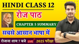 रोज पाठ सारांश | Roj Class 12 Summary | Hindi Book Class 12 Chapter 5 Summary Bihar Board