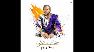 אייל גולן - מכאן ועד הנצח (האלבום המלא)