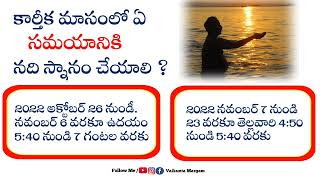 కార్తీక మాసంలో ఏ సమయానికి స్నానం చేయాలి ?  Karthika masam nadhi sanam in Telugu