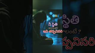 నీ స్థితి మారాలంటే ఇవి తప్పనిసరి..#jesus is my Redeemer#youtubeshorts#viralshorts  #trendingshorts