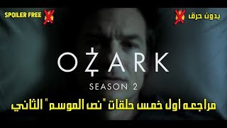 مراجعه النص الاول من الموسم الثاني لمسلسل "Ozark" بالعربي بدون حرق - لجيسون بيتمان cinema critic  I