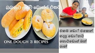 එකම ඩෝ එකෙන් රෙසපි තුනක්/DOUGHNUT HOT DOG BUN & BREAD RECIPE/ONE DOUGH 3 RECIPES IN SINHALA