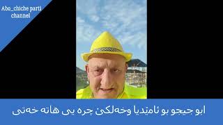 ابو جيجو بو ئامێديا وخه‌لكێ چره‌ يى هاته خه‌تى /Abo chicho