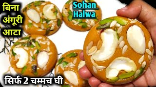 90's Kids Fevorite Recipe - बिना अंगूरी आटा सिर्फ 2 चम्मच घी मे बनाये अजमेर का फेमस कड़क सोहन हलवा