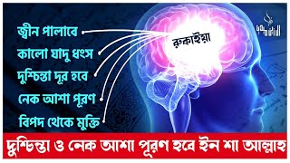 শক্তিশালী রুকাইয়ার আয়াত যা জ্বীন-ভূত কালো যাদু ধংস করবে, দুশ্চিন্তা, নেক আশা পূরণ হবে ইন শা আল্লাহ |