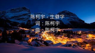 陈柯宇 - 生僻字