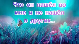 ✅Что он нашёл во мне и не нашёл в других…Инсайт6️⃣/#НейроПсихология/#Эзотерика/#Безтаро