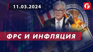 Market Watch. ФРС и инфляция