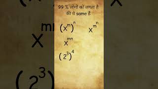 99% लोगो को लगता है की ये same ही हैं l #shorts #youtubeshorts #mathtrick @mentalmaths7701