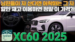 볼보 XC60 2025ㅣ독삼사 무릎 꿇게 만든 차, 할인 재고로 합리적인 최저가에 즉시 출고가 답?!