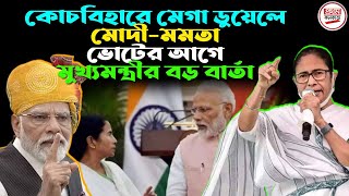 কোচবিহারে মেগা ডুয়েলে মোদী-মমতা, ভোটের আগে মুখ্যমন্ত্রীর বড় বার্তা