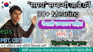 Day: 23, Most important meaning in Korean language. जान्नैपर्ने Meaning #koreanlanguage
