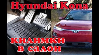 Килимки TPE для Hyundai Kona Electric