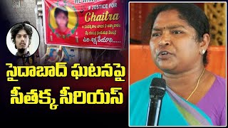 సైదాబాద్ బాలిక కుటుంబాన్ని పరామర్శించిన సీతక్క | MLA Seethakka About Saidabad Minor Girl Incident