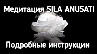 МЕДИТАЦИЯ SILA ANUSATI. ИНСТРУКЦИИ / MEDITATION SILA ANUSATI.  INSTRUCTIONS