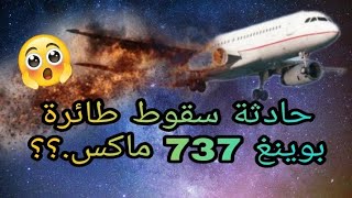 ما الذي  تسبب في حوادث سقوط طائرة بوينغ 737 ماكس/737 Boeing؟