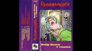 Реанимация - Кошмарные сны