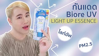 รีวิวหลังใช้ Biore UV Aqua Rich Light UP Essence SPF50+ PA++++